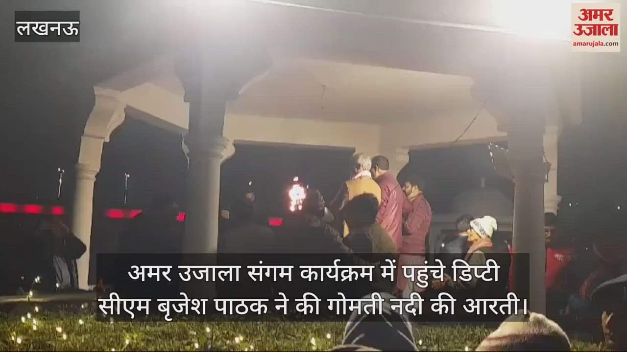 VIDEO : अमर उजाला संगम कार्यक्रम में पहुंचे डिप्टी सीएम बृजेश पाठक ने की गोमती नदी की आरती