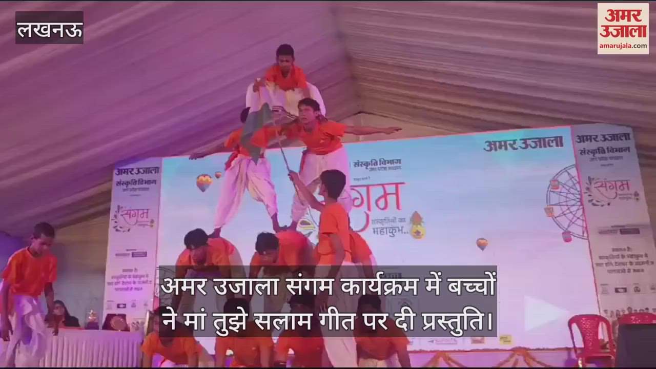 VIDEO : अमर उजाला संगम कार्यक्रम में बच्चों ने मां तुझे सलाम गीत पर दी प्रस्तुति