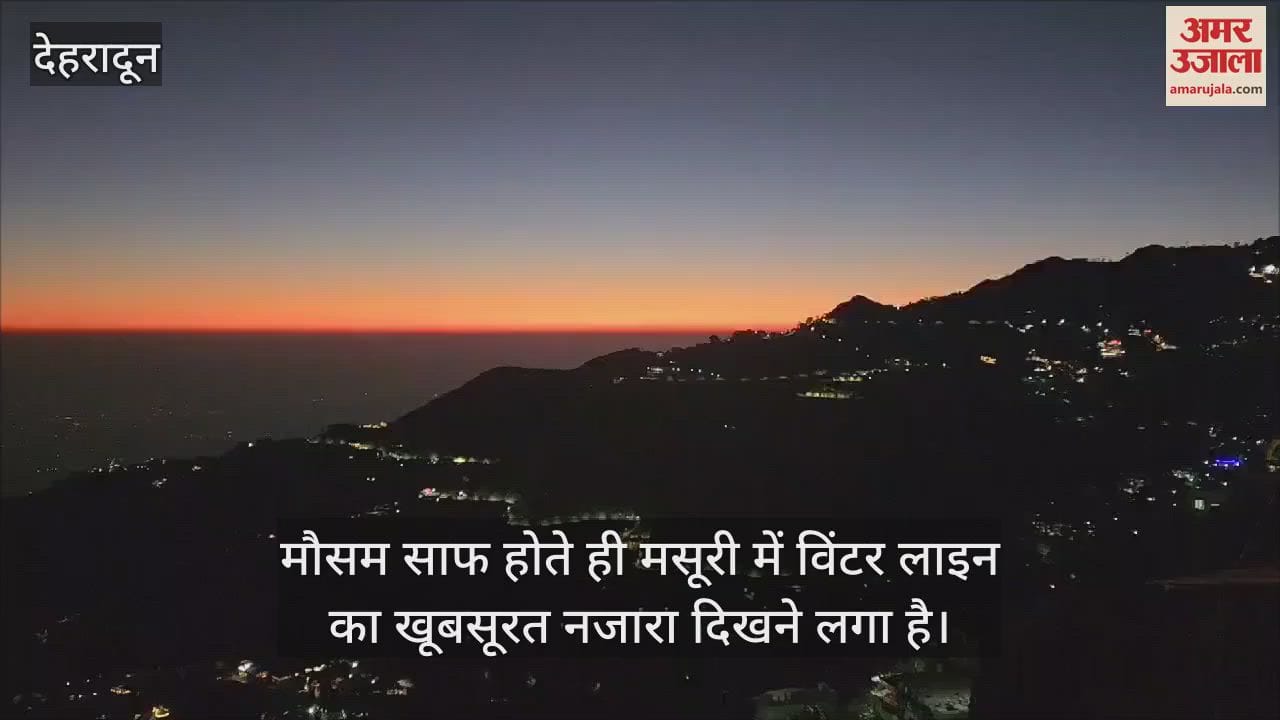 VIDEO : Winter line beautiful View seen in Mussoorie, you too can see this