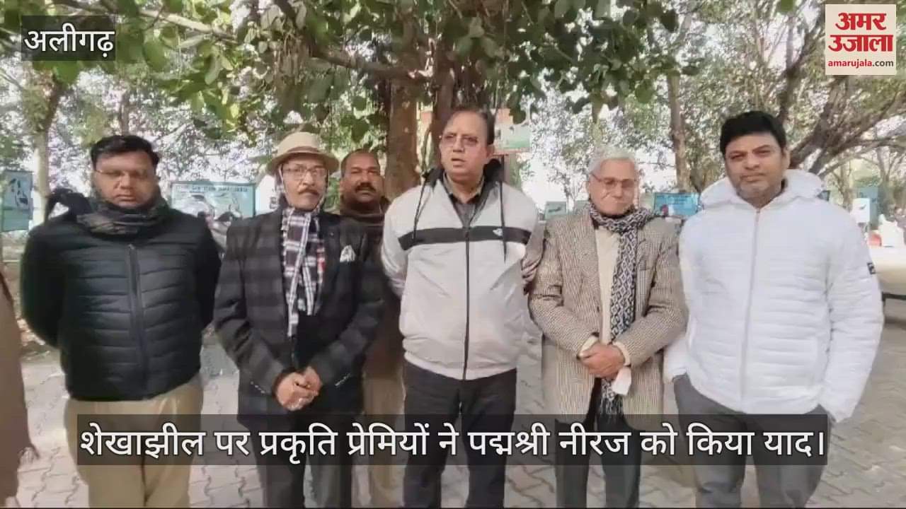 VIDEO : शेखाझील पर प्रकृति प्रेमियों ने पद्मश्री नीरज को किया याद