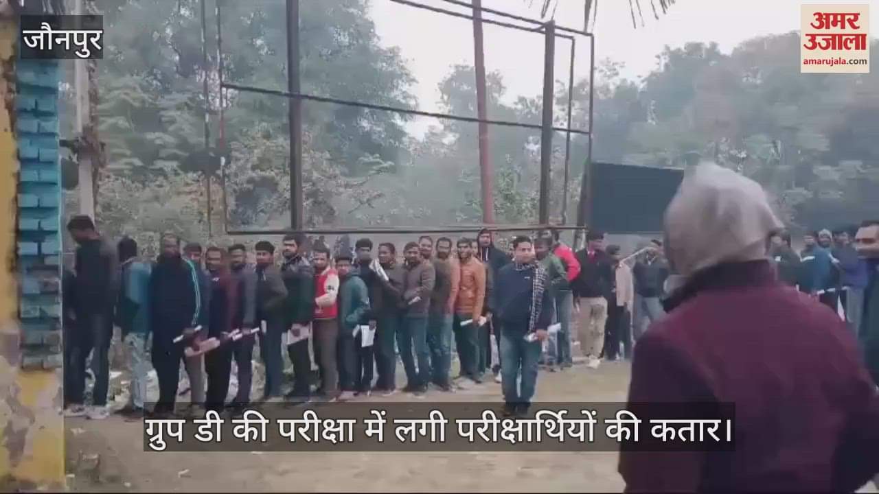 VIDEO : Group D exam on the second day in Jaunpur, 151 students left the exam