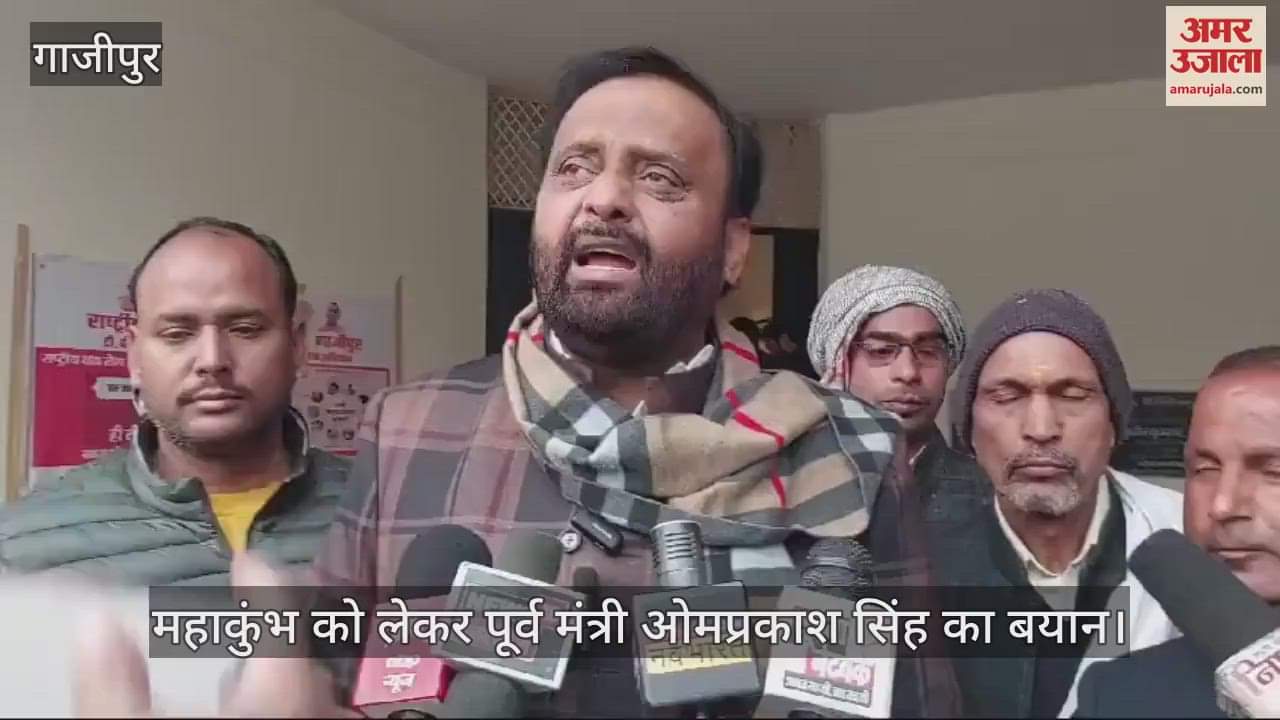 VIDEO : Former minister Omprakash Singh said in Ghazipur if Muslims want to go to Kumbh