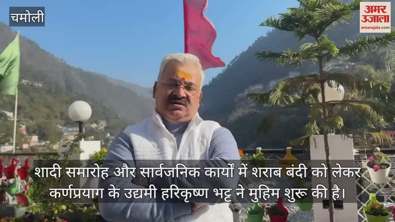 VIDEO : wedding ceremonies those who stop drinking alcohol in wedding ceremonies will be honored Karnaprayag chamoli