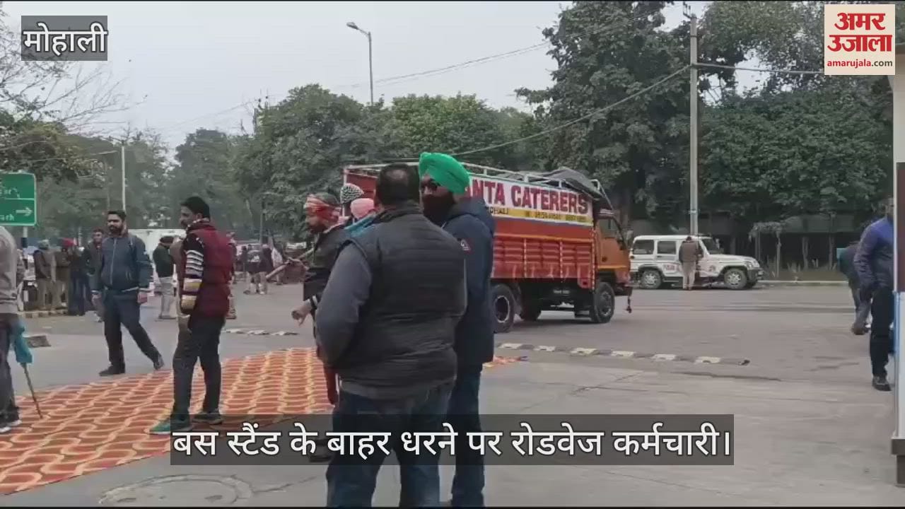VIDEO : मोहाली के फेज-6 बस स्टैंड पर रोडवेज कर्मियों का धरना