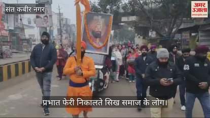 VIDEO : Prakash Parv of Guru Gobind Singh celebrated with Prabhat Pheri and Kirtan Bhajan