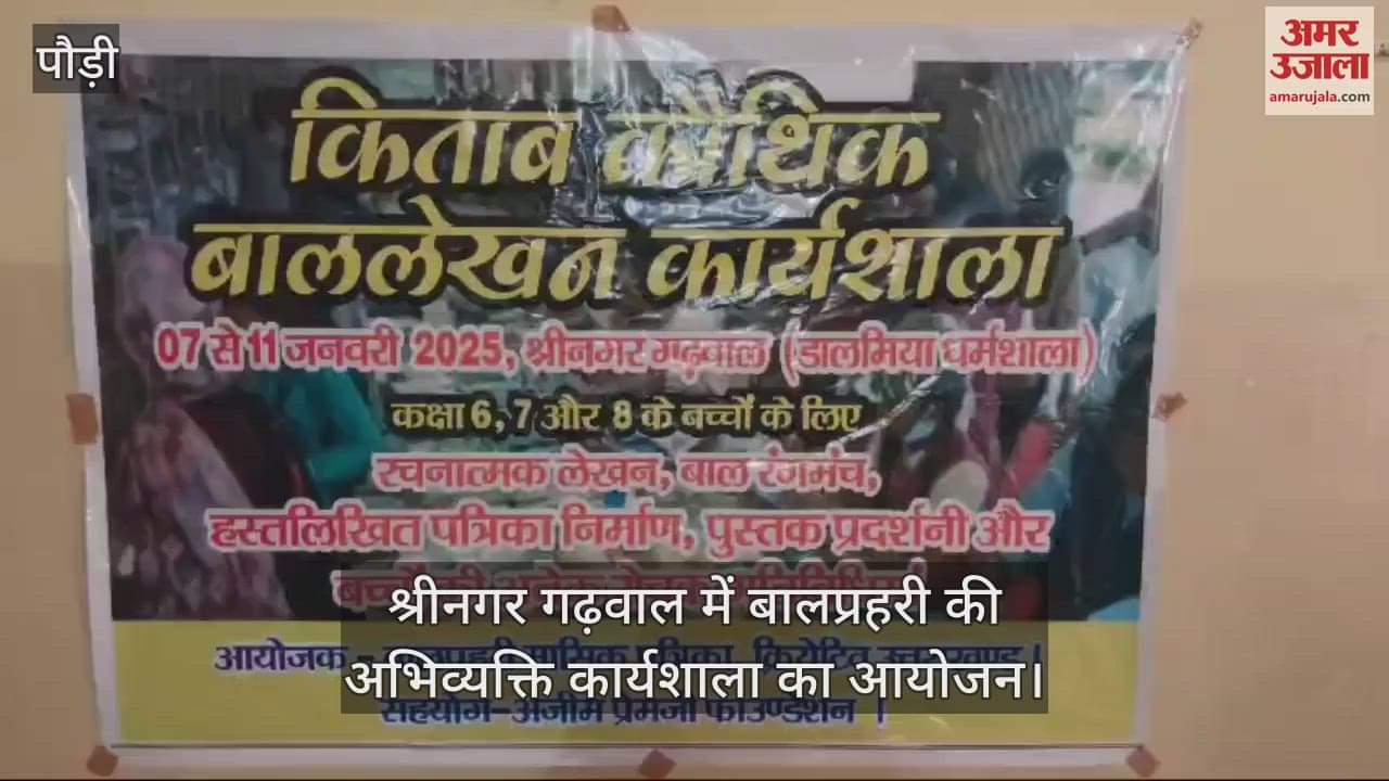 VIDEO : Balprahari expression workshop organised in Srinagar Garhwal