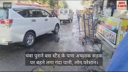 VIDEO : Dirty water suddenly started flowing on the road near Chamba old bus stand, people are troubled