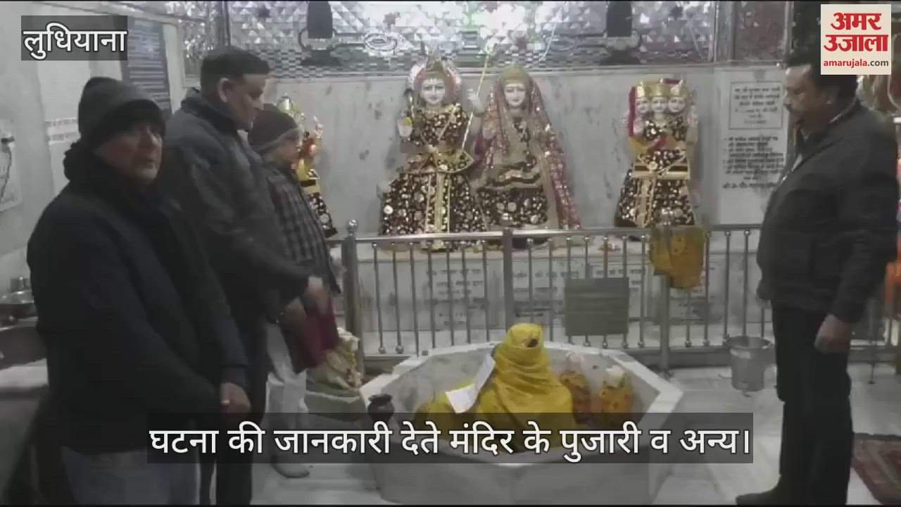 VIDEO : लुधियाना में मंदिर में चोरी, मूर्तियों को खंडित किया