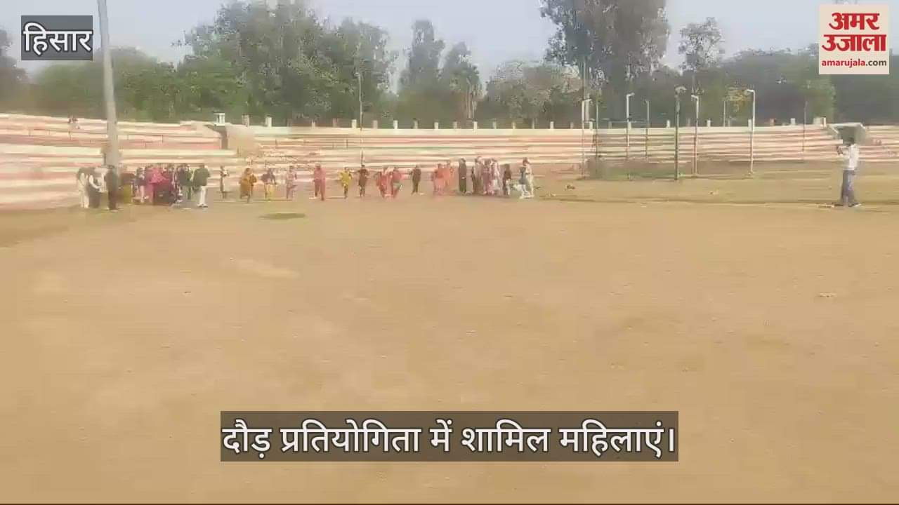 VIDEO : हिसार में खेल प्रतियोगिता में महिलाओं ने लगाई दौड़
