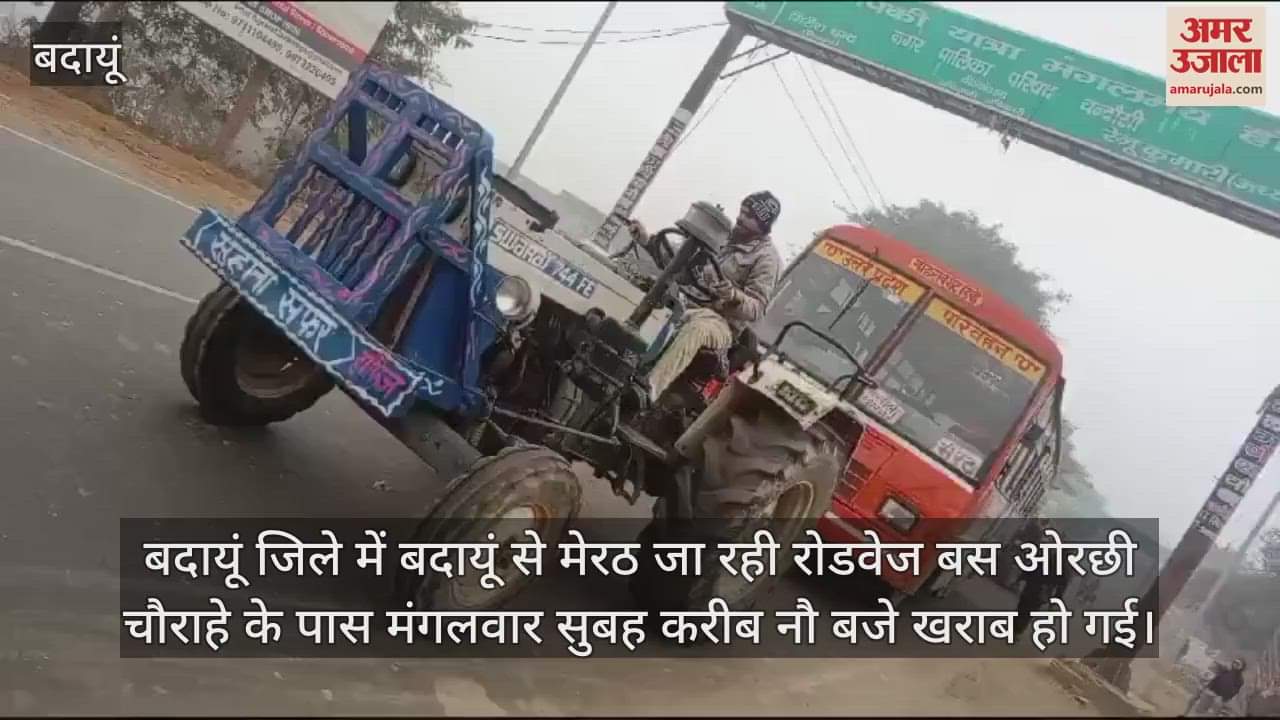 VIDEO : रास्ते में खराब हुई रोडवेज की बस, ट्रैक्टर से पड़ा खींचना