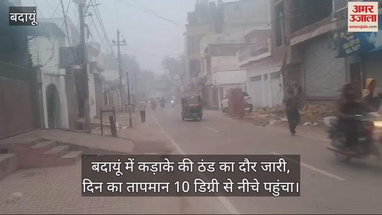 VIDEO : बदायूं में कड़ाके की ठंड का दौर जारी, दिन का तापमान 10 डिग्री से नीचे पहुंचा