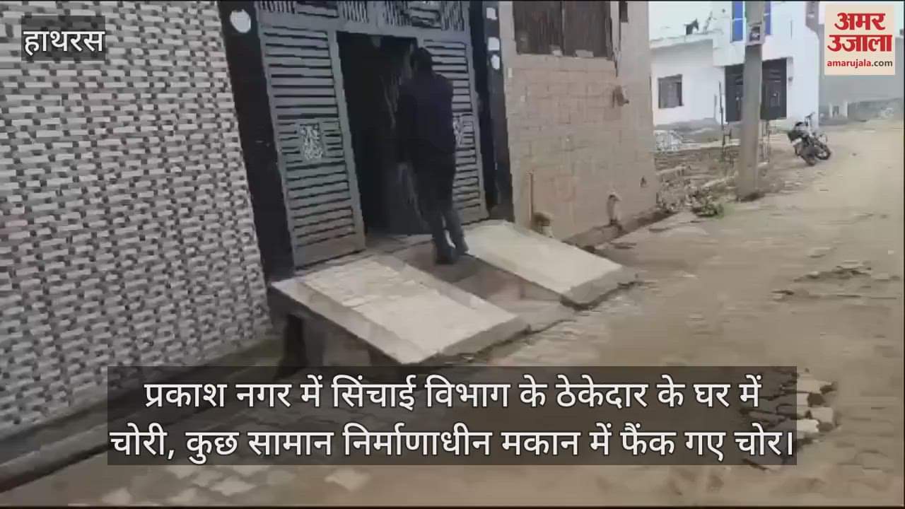 VIDEO : प्रकाश नगर में सिंचाई विभाग के ठेकेदार के घर में चोरी, कुछ सामान निर्माणाधीन मकान में फैंक गए चोर