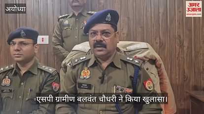 VIDEO: Ayodhya: Robbery from businessman exposed in 18 hours, Rs 4.30 lakh recovered, two robbers arrested VIDEO: Ayodhya: Robbery from businessman exposed in 18 hours, Rs 4.30 lakh recovered, two robbers arrested