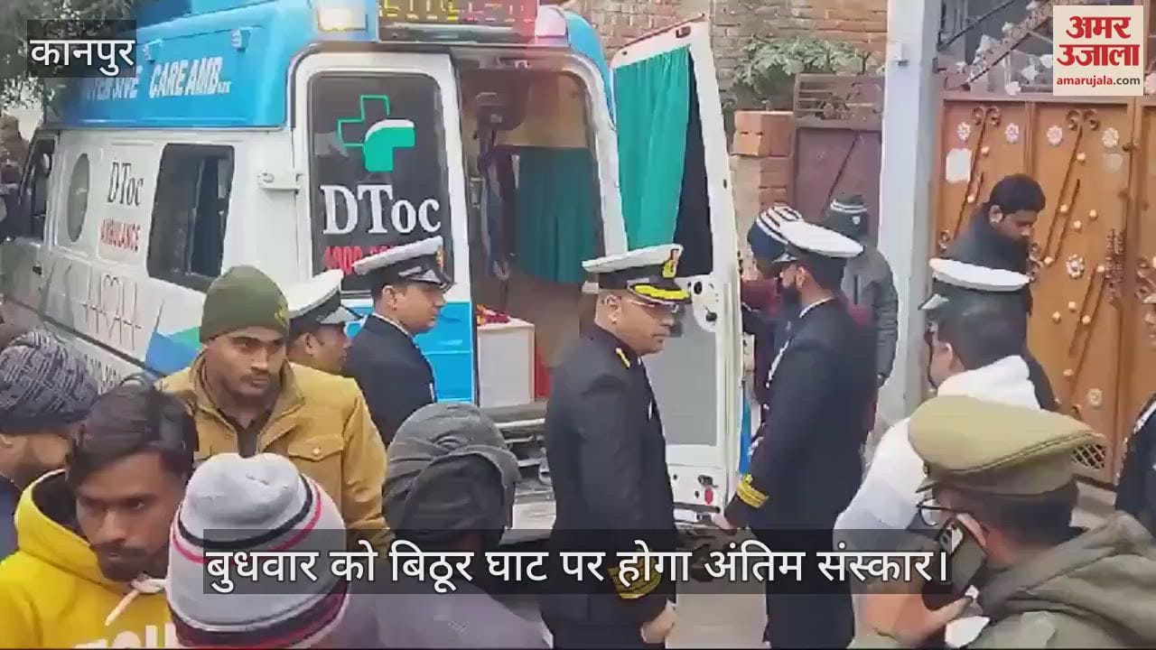 VIDEO : कानपुर पहुंचा सुधीर यादव का पार्थिव शरीर, बुधवार को होगा अंतिम संस्कार, अंतिम दर्शन के लगी भीड़