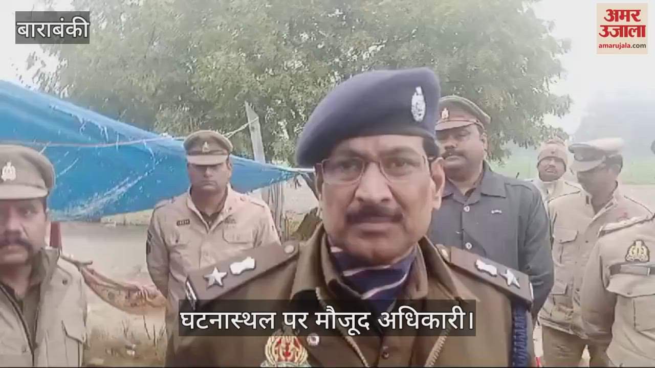 VIDEO : Barabanki: जमीन के लिए भाई बना हत्यारा, फावड़े से वारकर उतारा मौत के घाट, वारदात के बाद हुआ फरार