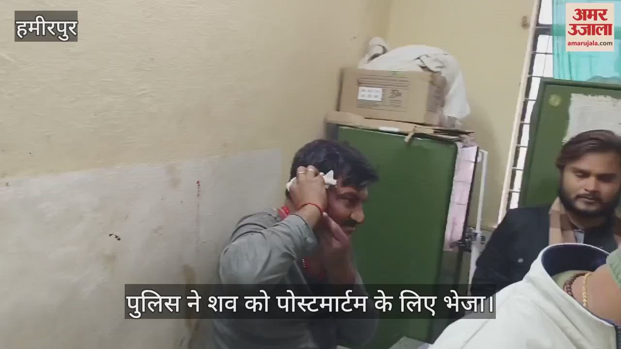 VIDEO : हमीरपुर में जमीन विवाद में भाइयों ने चलाई गोली, एक की मौत और पिता-पुत्र घायल, जांच में जुटी पुलिस