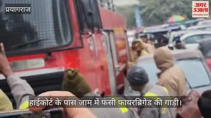 VIDEO : Fire broke out near High Court gate number three, fire brigade team reached immediately, vehicle stuck in jam.