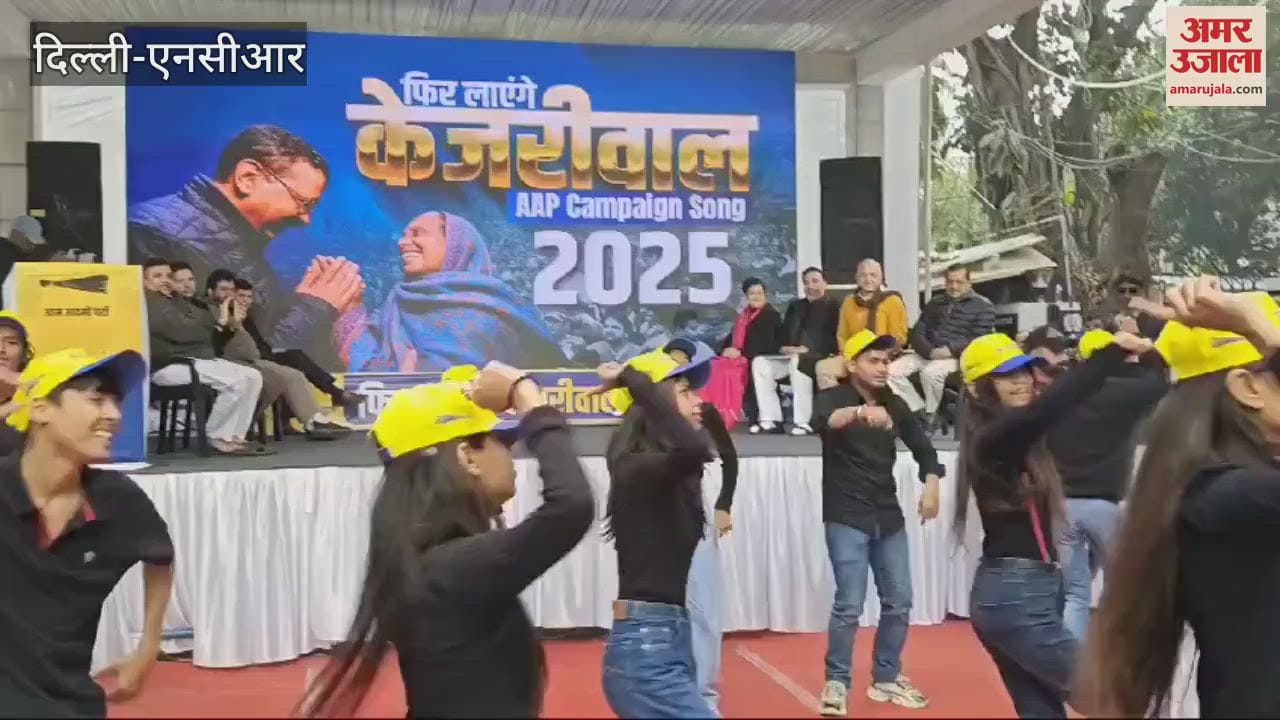 VIDEO : AAP election campaign song launched in Delhi