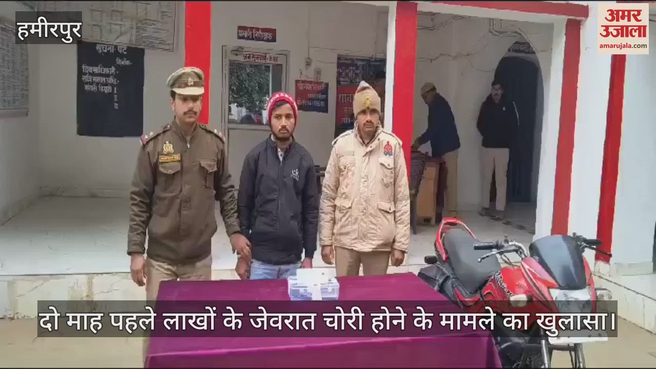 VIDEO : हमीरपुर में दो माह पूर्व चोरी की घटना का खुलासा, आरोपी को भेजा जेल…लाखों के जेवरात समेत ये सामान बरामद