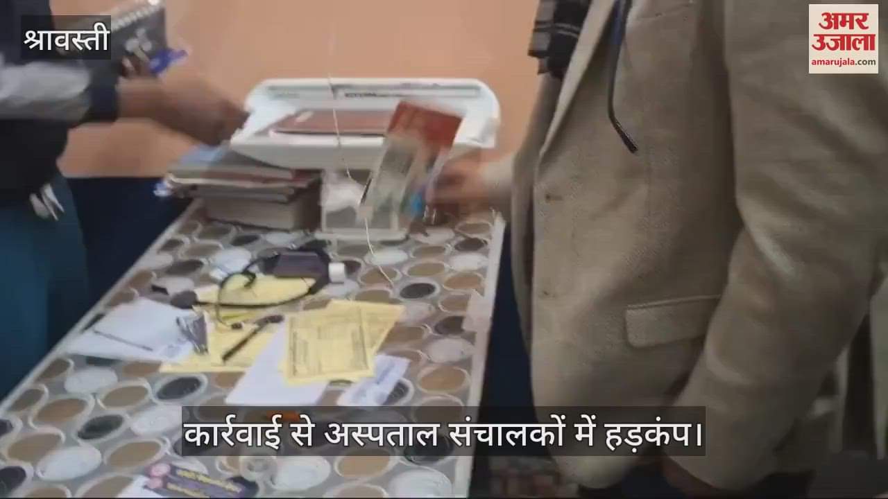 VIDEO : Shravasti: श्रावस्ती में माल्ही चौराहा स्थित हिंद मैटरनिटी सेंटर को किया सील