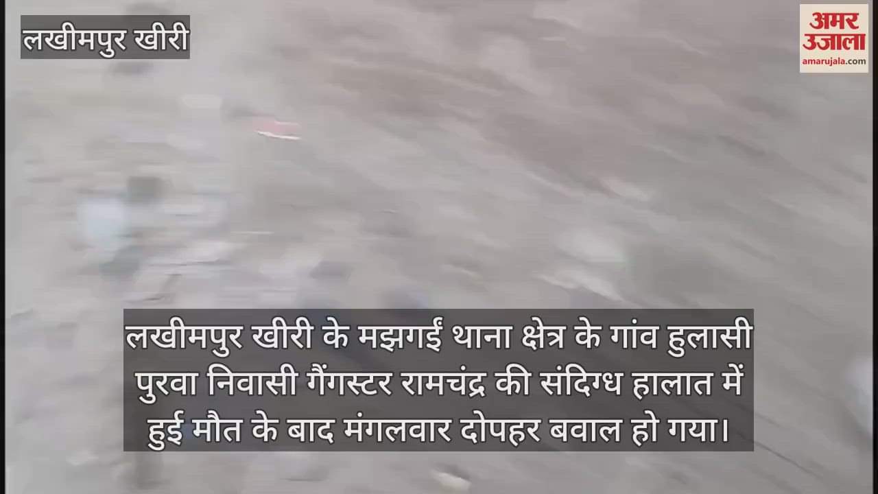 VIDEO : लखीमपुर खीरी में गैंगस्टर की मौत पर बवाल, पुलिस ने लाठियां फटकार कर खदेड़ी भीड़