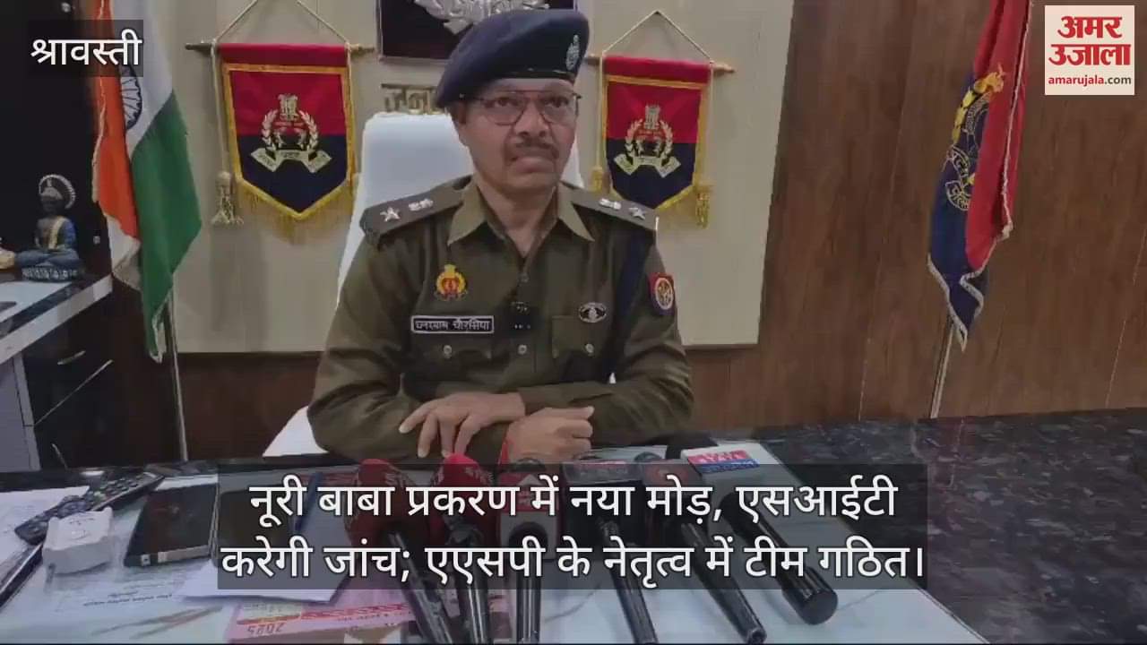 VIDEO : नूरी बाबा प्रकरण में नया मोड़, एसआईटी करेगी जांच; एएसपी के नेतृत्व में टीम गठित