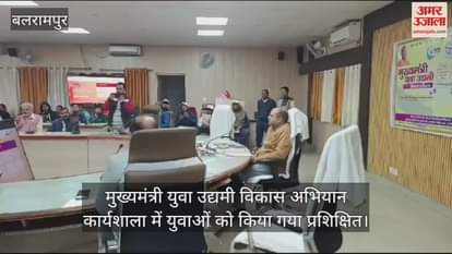 VIDEO : मुख्यमंत्री युवा उद्यमी विकास अभियान कार्यशाला में युवाओं को किया गया प्रशिक्षित