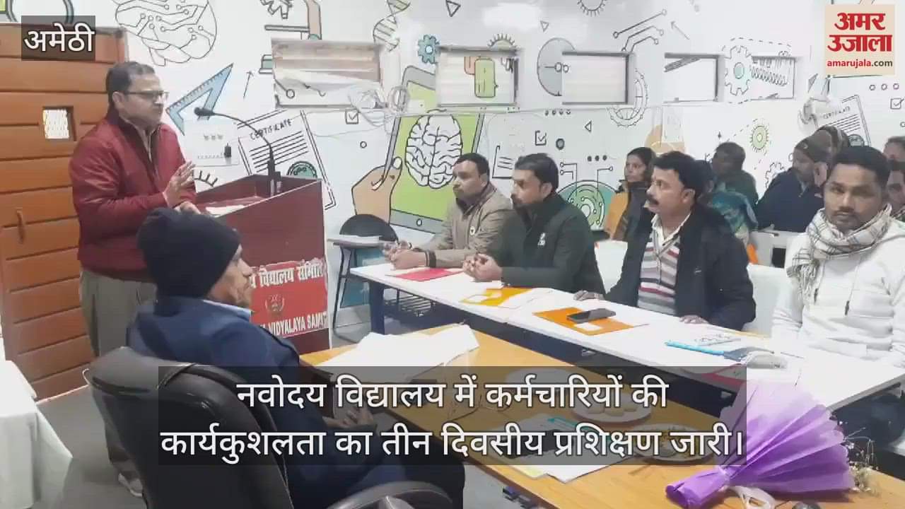 VIDEO : नवोदय विद्यालय में कर्मचारियों की कार्यकुशलता का तीन दिवसीय प्रशिक्षण जारी