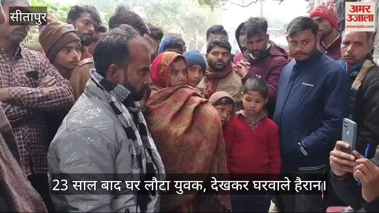 VIDEO : सीतापुर में 23 साल बाद घर लौटा युवक, देखकर घरवाले हैरान; मां की छलक पड़ी आंखें