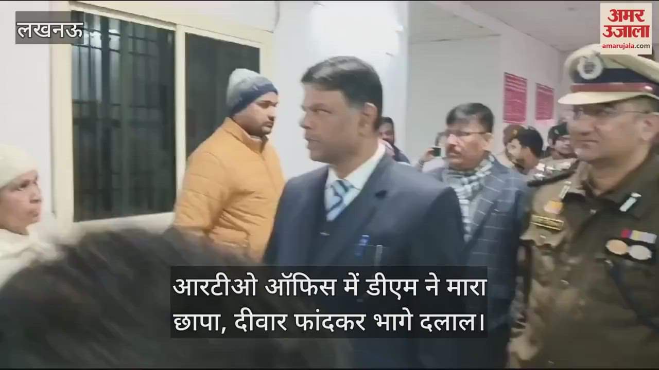 VIDEO : आरटीओ ऑफिस में डीएम ने मारा छापा, दीवार फांदकर भागे दलाल; बोले- CCTV फुटेज देख दलालों पर कराएं FIR