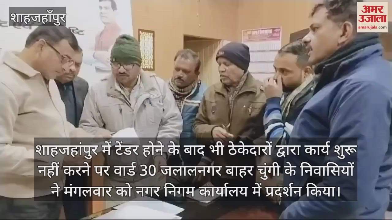 VIDEO : शाहजहांपुर में टेंडर व वर्कऑर्डर के बाद भी गलियों का निर्माण नहीं हुआ शुरू, लोगों ने किया प्रदर्शन