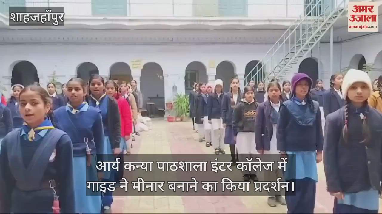 VIDEO : शाहजहांपुर के आर्य कन्या पाठशाला इंटर कॉलेज में गाइड ने मीनार बनाने का किया प्रदर्शन