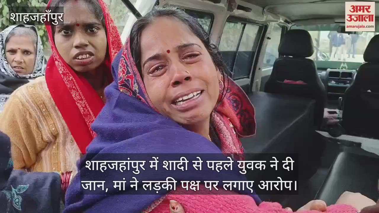 VIDEO : शाहजहांपुर में शादी से पहले युवक ने दी जान, मां ने लड़की पक्ष पर लगाए ये आरोप