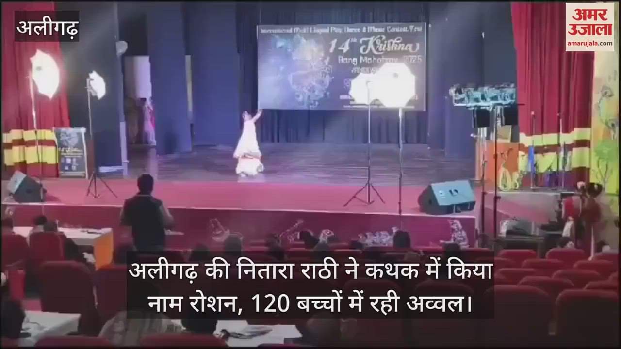 VIDEO : अलीगढ़ की नितारा राठी ने कथक में किया नाम रोशन, 120 बच्चों में रही अव्वल