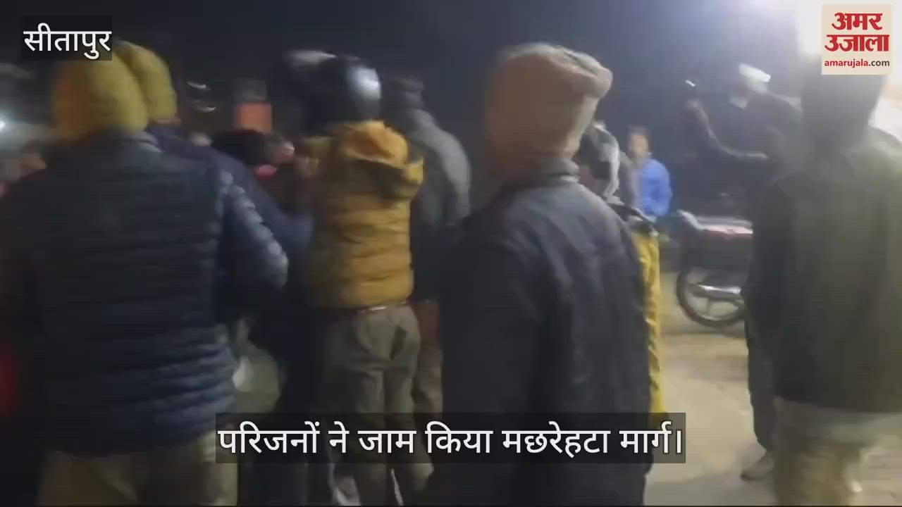 VIDEO : Sitapur: निजी अस्पताल में भर्ती हुई थी प्रसूता, बच्ची को दिया जन्म, रेफर होने पर तोड़ा दम