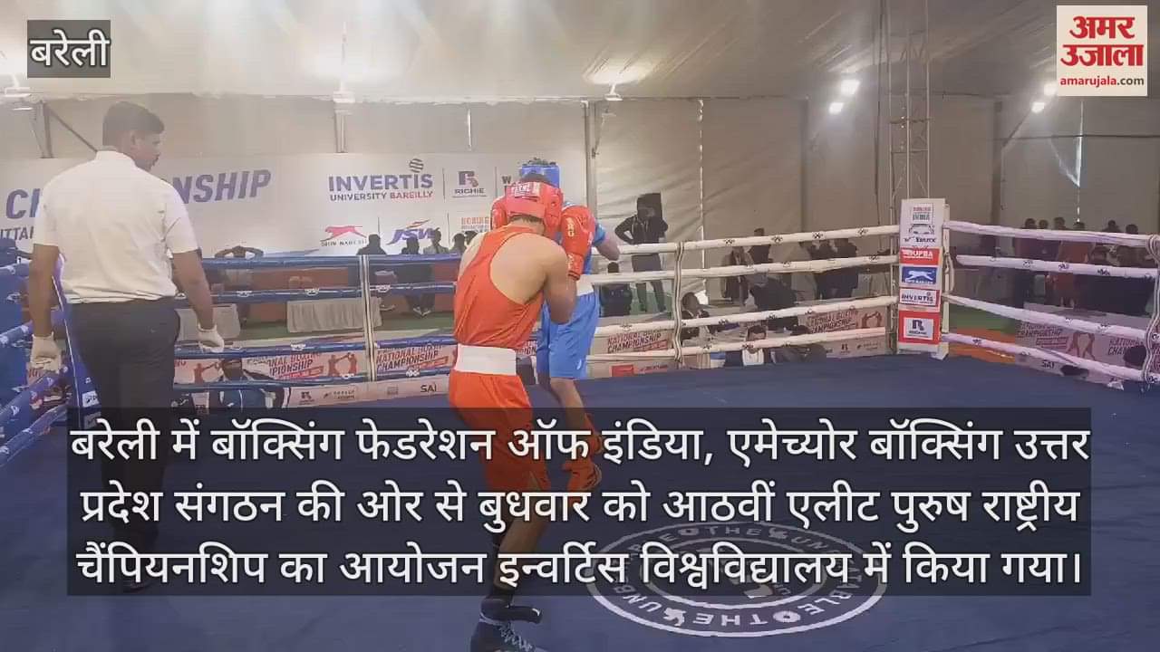 VIDEO : बरेली में बॉक्सिंग चैंपियनशिप में मुक्केबाजों ने किया शानदार प्रदर्शन