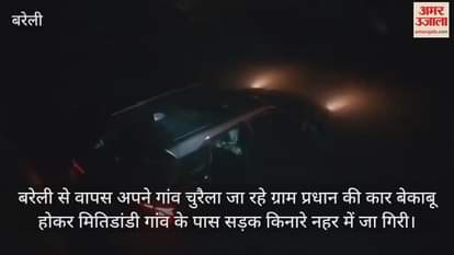 VIDEO : बरेली में तेज रफ्तार कार नहर में गिरी, एक ग्रामीण की मौत