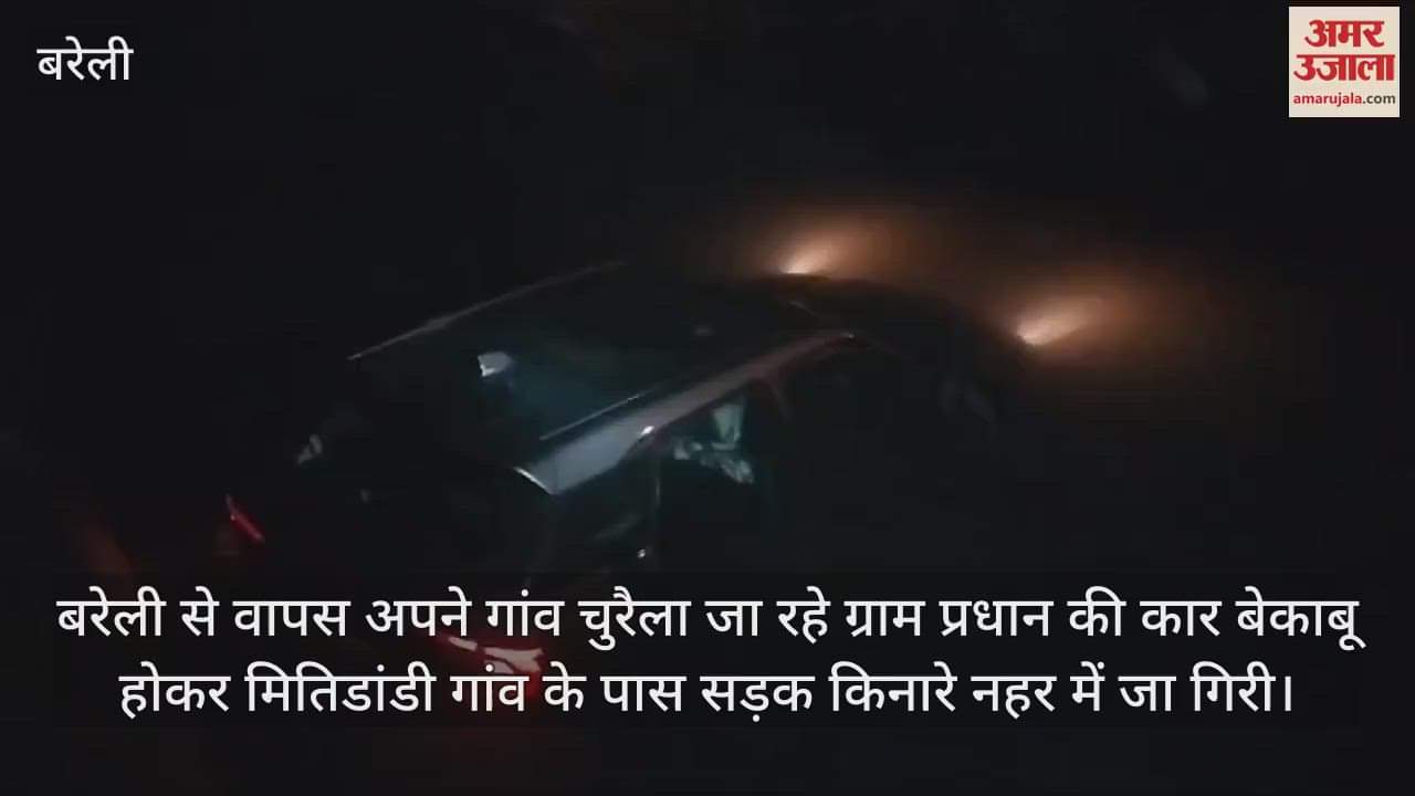 VIDEO : बरेली में तेज रफ्तार कार नहर में गिरी, एक ग्रामीण की मौत