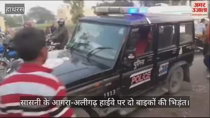 VIDEO : सासनी के आगरा-अलीगढ़ हाईवे पर दो बाइकों की भिड़ंत