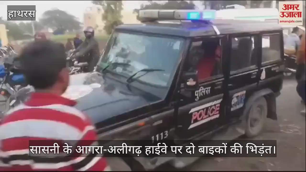 VIDEO : सासनी के आगरा-अलीगढ़ हाईवे पर दो बाइकों की भिड़ंत