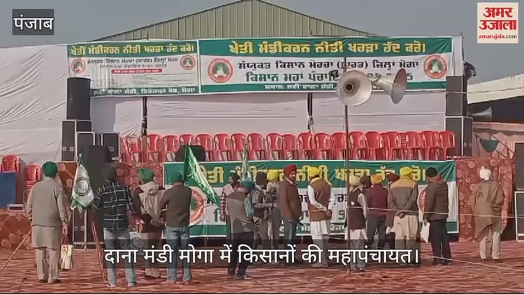मोगा में किसानों की महापंचायत, दूसरे राज्यों से भी पहुंचे किसान