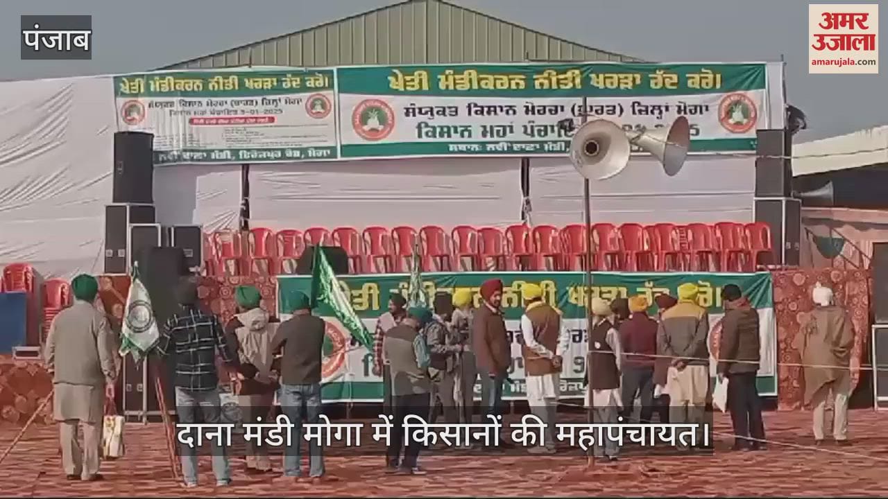 VIDEO : मोगा में किसानों की महापंचायत, दूसरे राज्यों से भी पहुंचे किसान
