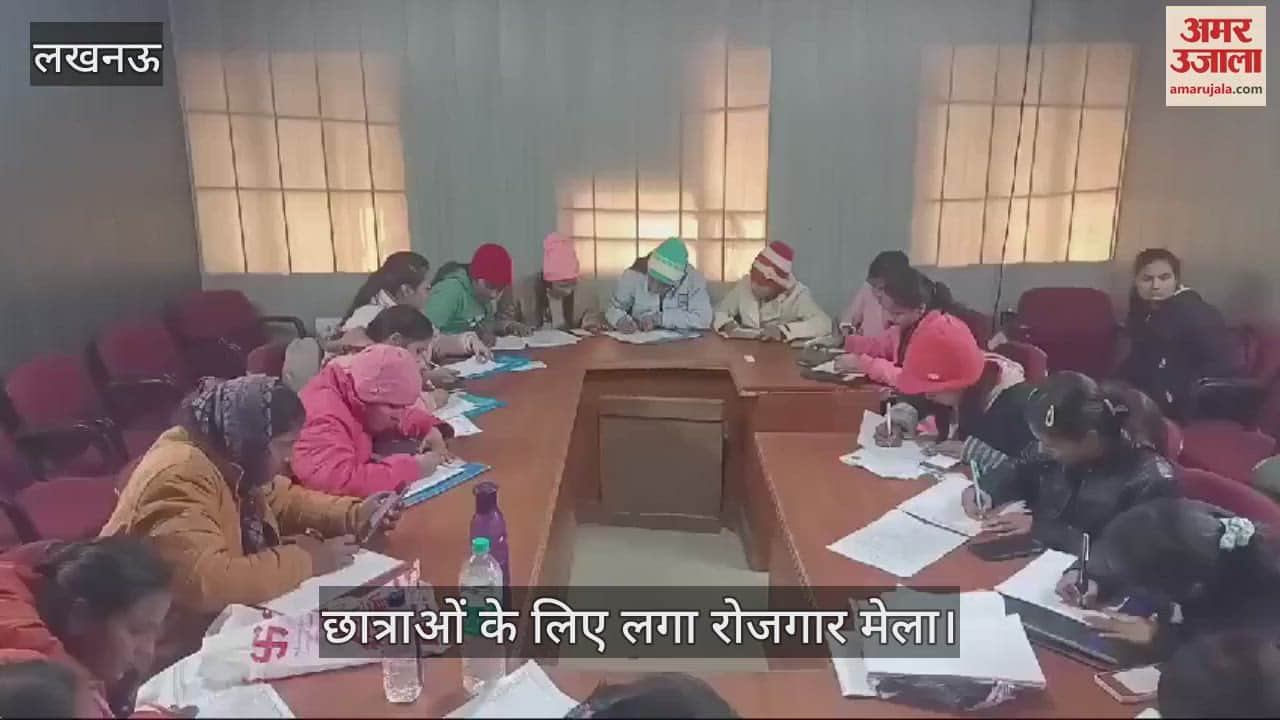 VIDEO : Lucknow: छात्राओं के लिए लगा रोजगार मेला, 23 हजार 600 रुपये होगी सैलरी, कई और सुविधाएं भी मिलेंगी
