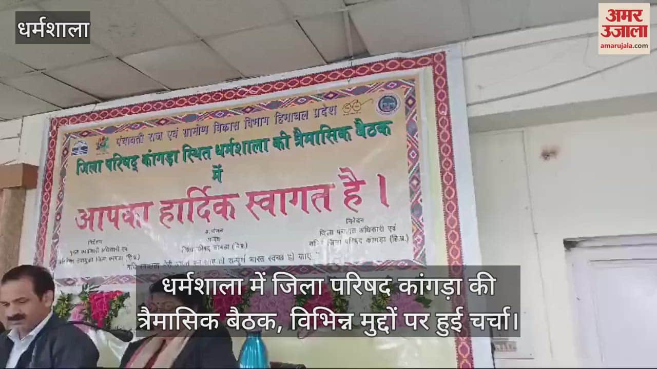 VIDEO : Quarterly meeting of District Council Kangra held in Dharamshala, various issues were discussed