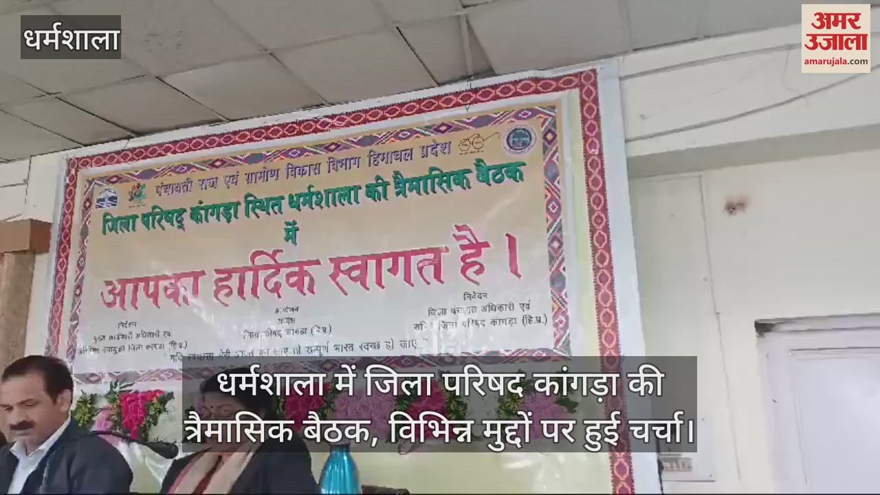 VIDEO : Quarterly meeting of District Council Kangra held in Dharamshala, various issues were discussed