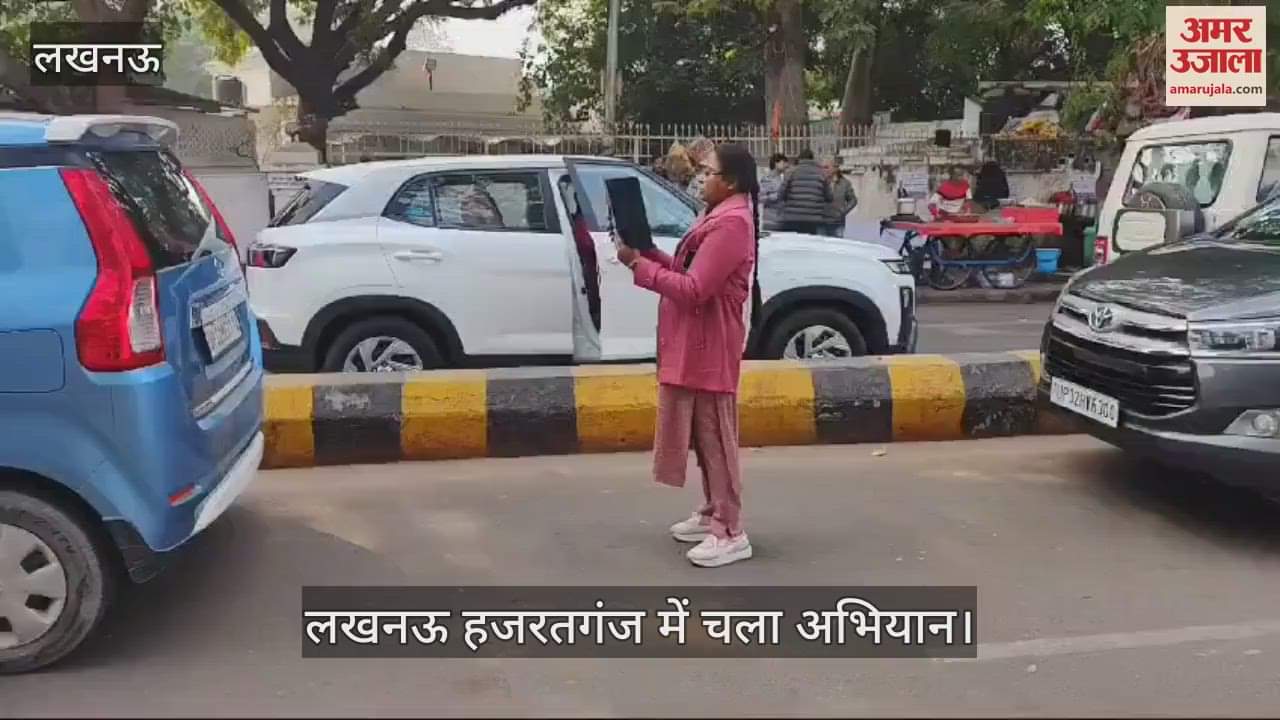 VIDEO : Lucknow: भाजपा कार्यालय के बाहर नो पार्किंग में खड़े वाहनों का चालान हुआ, कई वीआईपी के ड्राइवर गाड़ी लेकर चलते बने