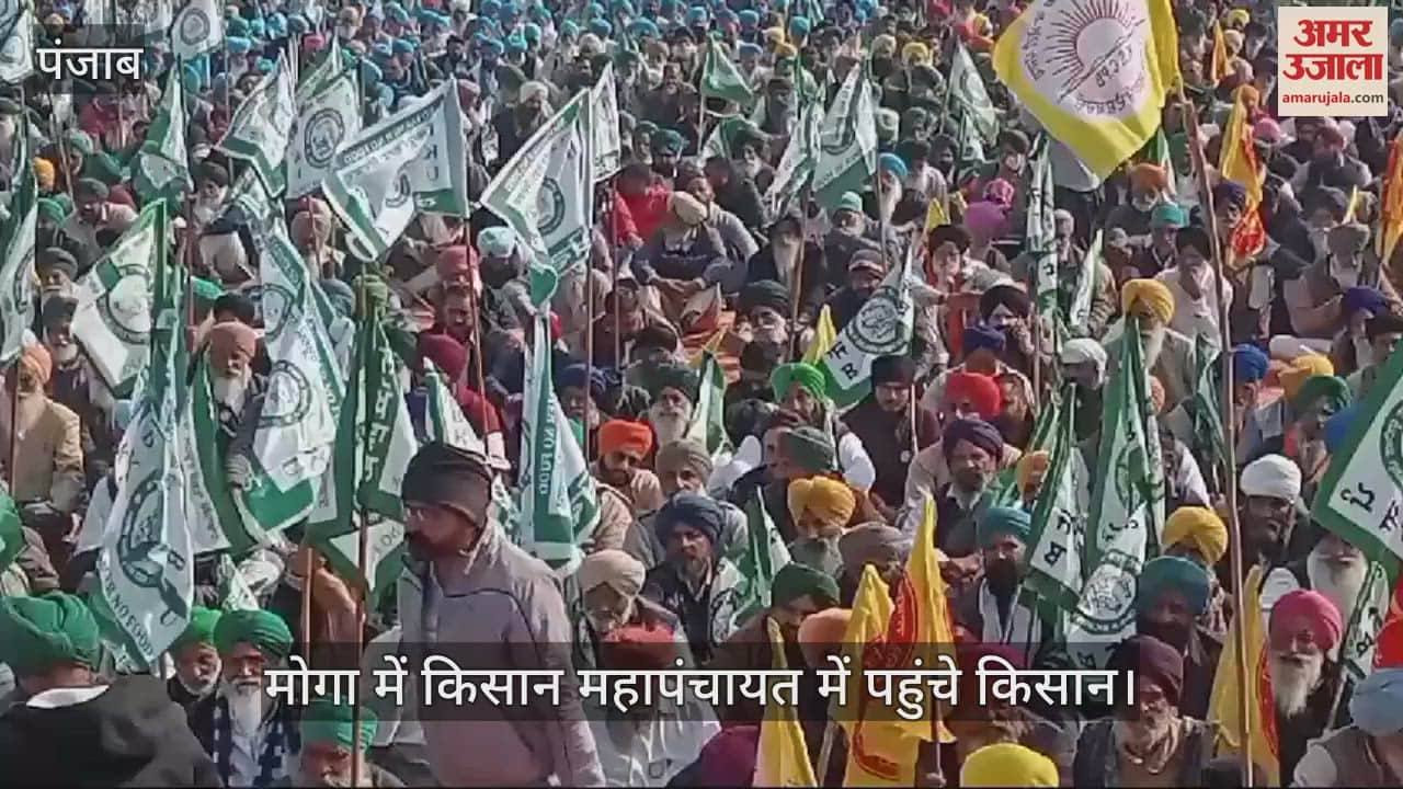 VIDEO : मोगा में किसान महापंचायत शुरू