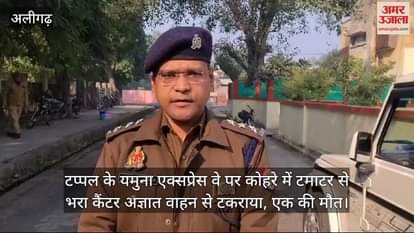 VIDEO : टप्पल के यमुना एक्सप्रेस वे पर कोहरे में टमाटर से भरा कैंटर अज्ञात वाहन से टकराया, एक की मौत