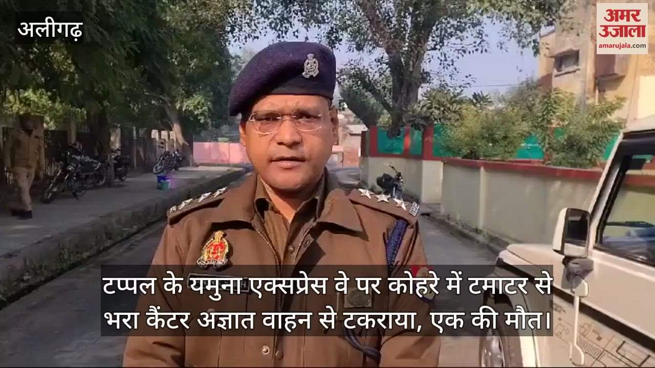 VIDEO : टप्पल के यमुना एक्सप्रेस वे पर कोहरे में टमाटर से भरा कैंटर अज्ञात वाहन से टकराया, एक की मौत