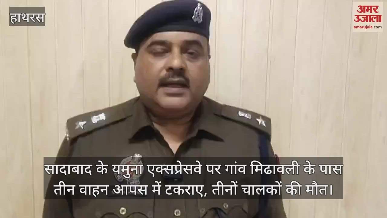 VIDEO : सादाबाद के यमुना एक्सप्रेसवे पर गांव मिढावली के पास तीन वाहन आपस में टकराए, तीनों चालकों की मौत